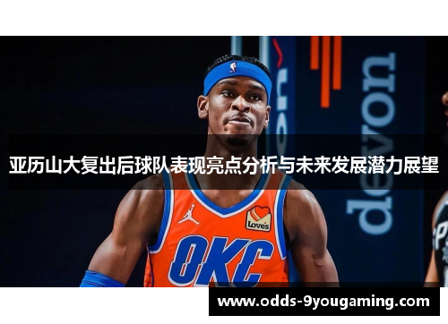 亚历山大复出后球队表现亮点分析与未来发展潜力展望