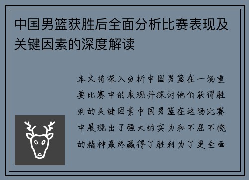 中国男篮获胜后全面分析比赛表现及关键因素的深度解读