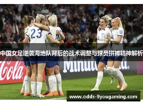 中国女足逆袭海地队背后的战术调整与球员拼搏精神解析