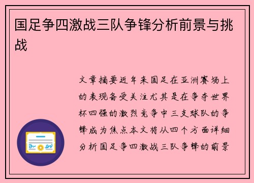 国足争四激战三队争锋分析前景与挑战