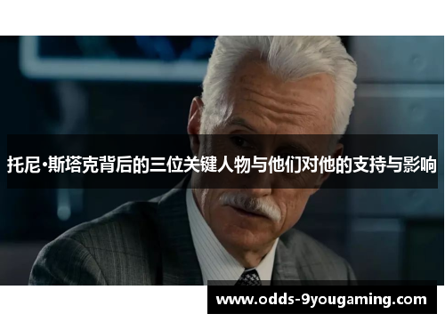 托尼·斯塔克背后的三位关键人物与他们对他的支持与影响