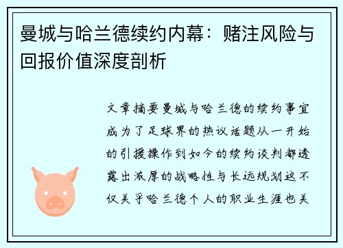 曼城与哈兰德续约内幕：赌注风险与回报价值深度剖析