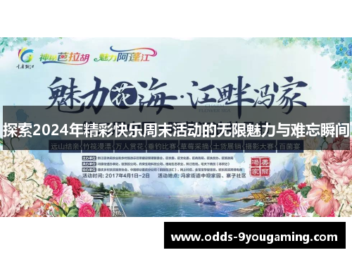 探索2024年精彩快乐周末活动的无限魅力与难忘瞬间