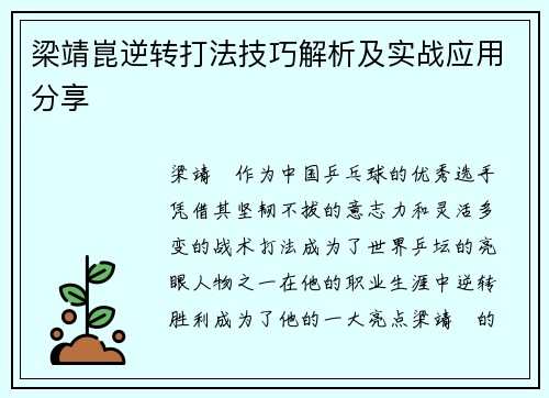 梁靖崑逆转打法技巧解析及实战应用分享