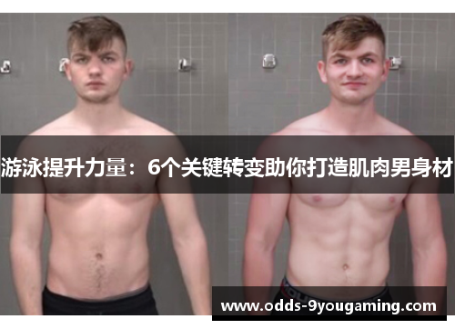 游泳提升力量：6个关键转变助你打造肌肉男身材