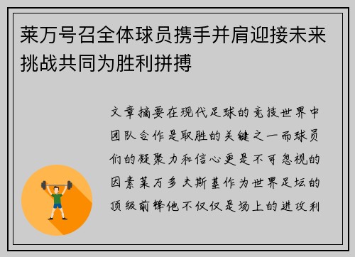 莱万号召全体球员携手并肩迎接未来挑战共同为胜利拼搏