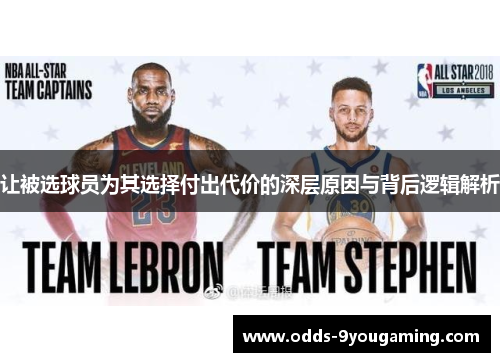 让被选球员为其选择付出代价的深层原因与背后逻辑解析