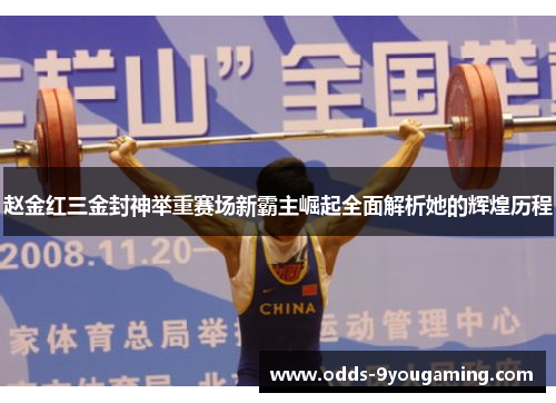赵金红三金封神举重赛场新霸主崛起全面解析她的辉煌历程