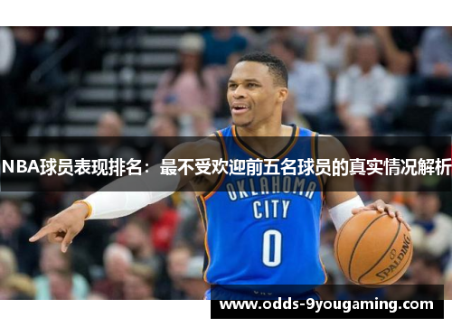 NBA球员表现排名：最不受欢迎前五名球员的真实情况解析