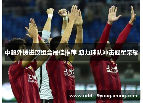 中超外援进攻组合最佳推荐 助力球队冲击冠军荣耀