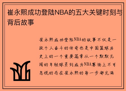 崔永熙成功登陆NBA的五大关键时刻与背后故事