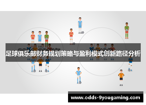 足球俱乐部财务规划策略与盈利模式创新路径分析