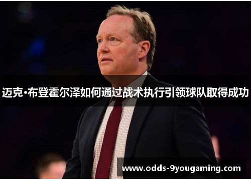 迈克·布登霍尔泽如何通过战术执行引领球队取得成功