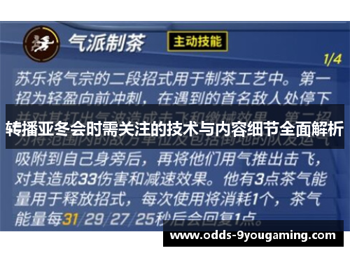 转播亚冬会时需关注的技术与内容细节全面解析