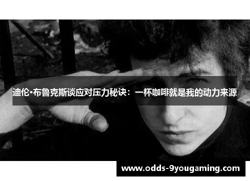 迪伦·布鲁克斯谈应对压力秘诀：一杯咖啡就是我的动力来源