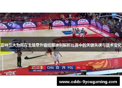亚特兰大为何在主场意外输给那波利解析比赛中的关键失误与战术变化