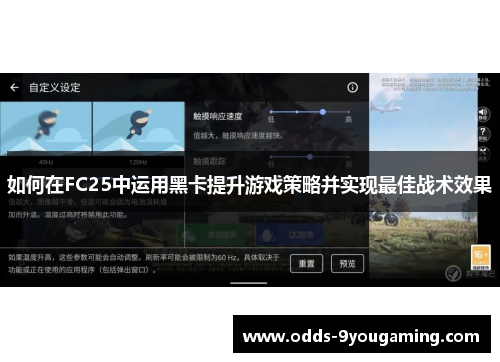 如何在FC25中运用黑卡提升游戏策略并实现最佳战术效果