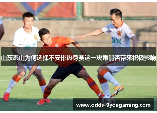 山东泰山为何选择不安排热身赛这一决策能否带来积极影响