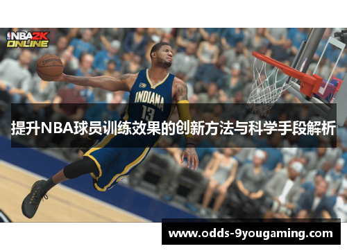提升NBA球员训练效果的创新方法与科学手段解析