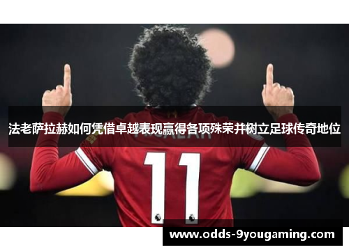 法老萨拉赫如何凭借卓越表现赢得各项殊荣并树立足球传奇地位