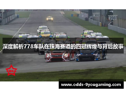 深度解析778车队在珠海赛道的四冠辉煌与背后故事