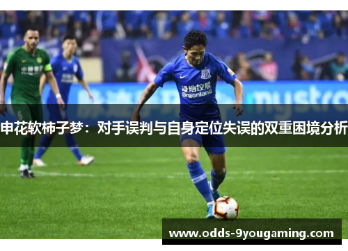 申花软柿子梦：对手误判与自身定位失误的双重困境分析