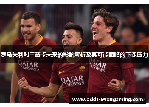 罗马失利对丰塞卡未来的影响解析及其可能面临的下课压力