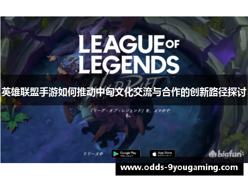 英雄联盟手游如何推动中匈文化交流与合作的创新路径探讨