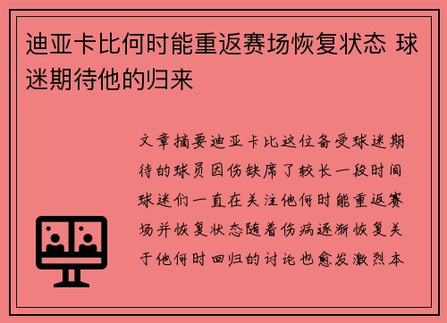 迪亚卡比何时能重返赛场恢复状态 球迷期待他的归来