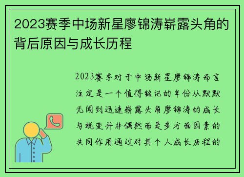 2023赛季中场新星廖锦涛崭露头角的背后原因与成长历程