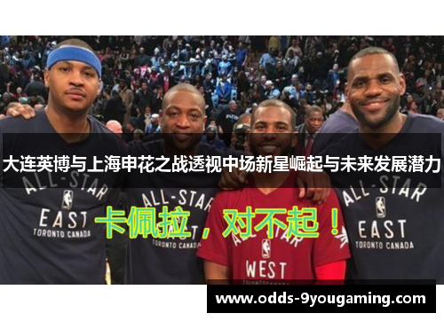 大连英博与上海申花之战透视中场新星崛起与未来发展潜力