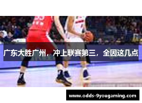 广东大胜广州，冲上联赛第三，全因这几点