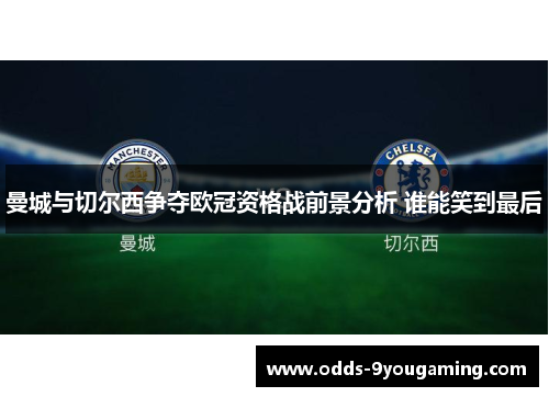 曼城与切尔西争夺欧冠资格战前景分析 谁能笑到最后