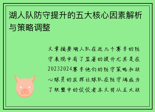 湖人队防守提升的五大核心因素解析与策略调整