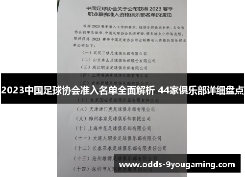 2023中国足球协会准入名单全面解析 44家俱乐部详细盘点
