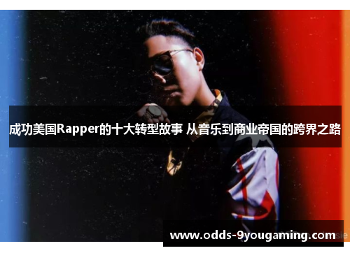 成功美国Rapper的十大转型故事 从音乐到商业帝国的跨界之路
