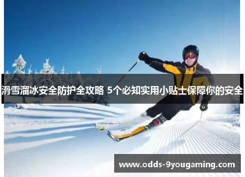 滑雪溜冰安全防护全攻略 5个必知实用小贴士保障你的安全