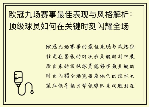 欧冠九场赛事最佳表现与风格解析：顶级球员如何在关键时刻闪耀全场