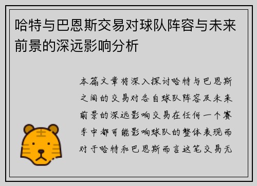 哈特与巴恩斯交易对球队阵容与未来前景的深远影响分析