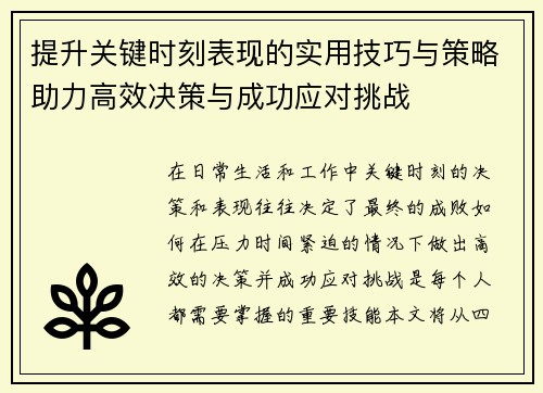 提升关键时刻表现的实用技巧与策略助力高效决策与成功应对挑战