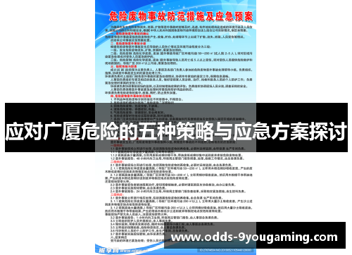 应对广厦危险的五种策略与应急方案探讨