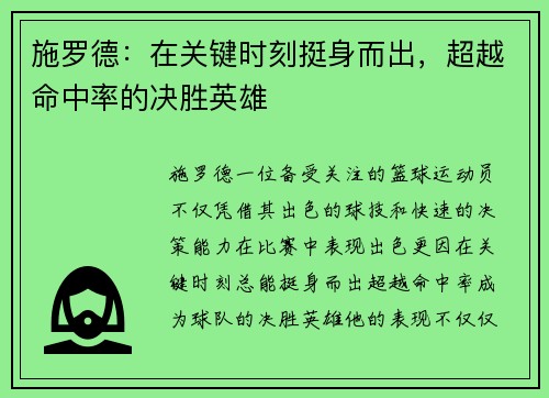 施罗德：在关键时刻挺身而出，超越命中率的决胜英雄