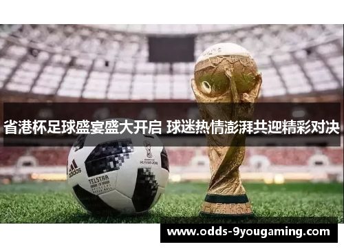 省港杯足球盛宴盛大开启 球迷热情澎湃共迎精彩对决