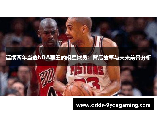 连续两年当选NBA票王的明星球员：背后故事与未来前景分析