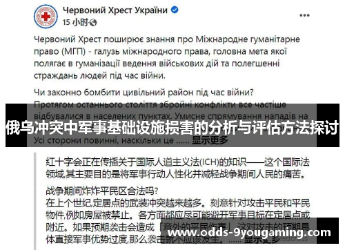 俄乌冲突中军事基础设施损害的分析与评估方法探讨