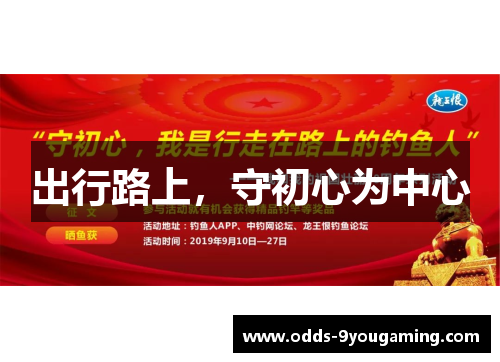 出行路上，守初心为中心