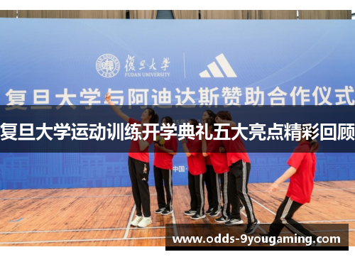 复旦大学运动训练开学典礼五大亮点精彩回顾