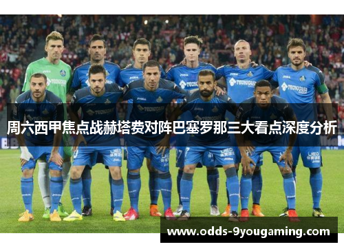周六西甲焦点战赫塔费对阵巴塞罗那三大看点深度分析