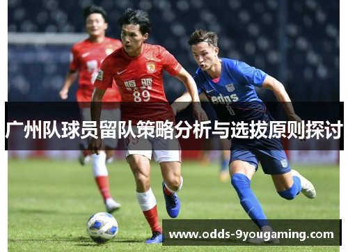 广州队球员留队策略分析与选拔原则探讨