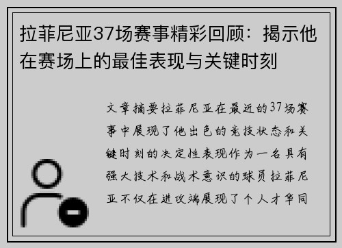 拉菲尼亚37场赛事精彩回顾：揭示他在赛场上的最佳表现与关键时刻